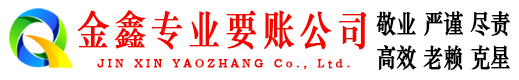 市北金鑫收账公司